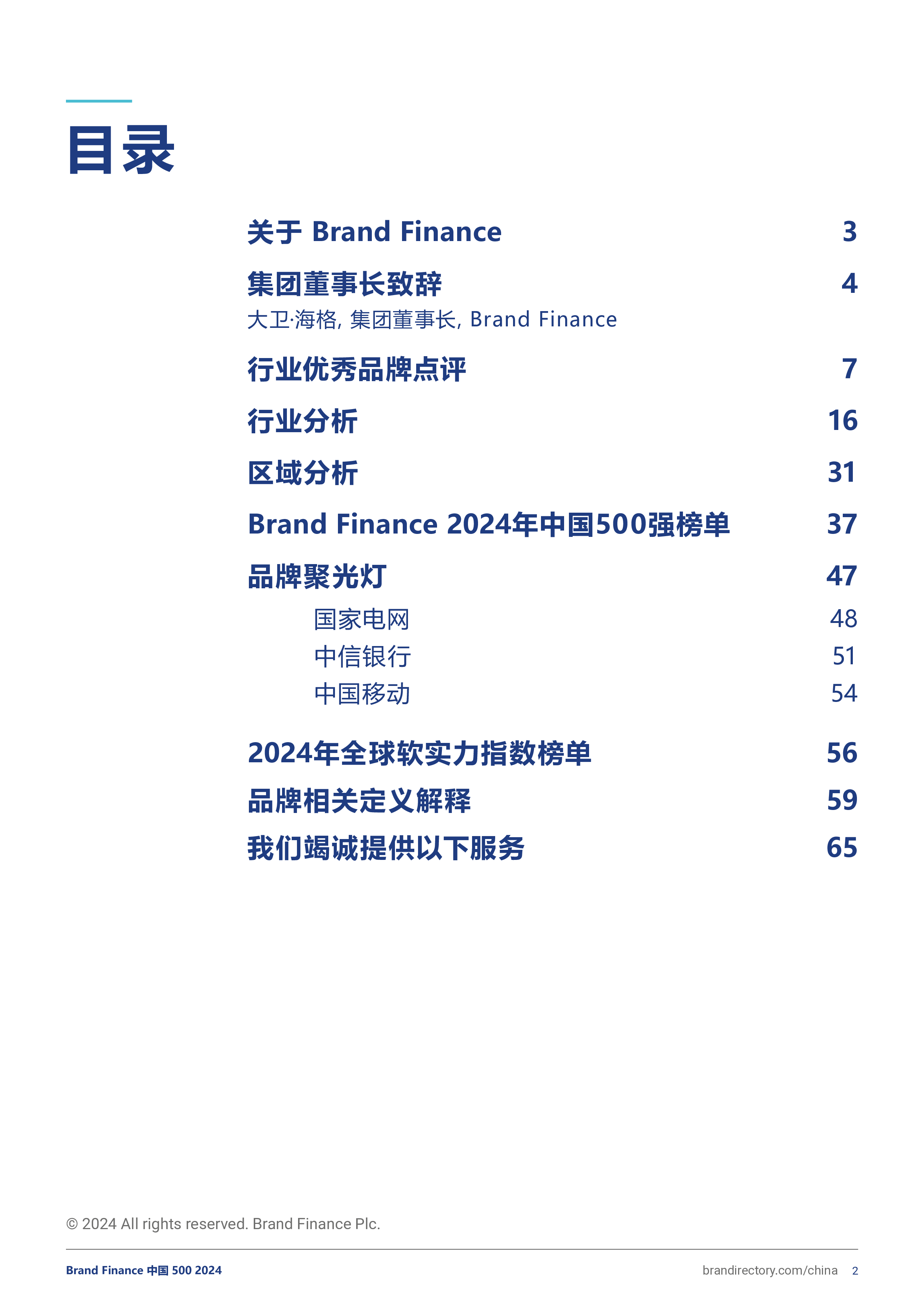 BrandFinance2024年度中国品牌价值500强报告74页